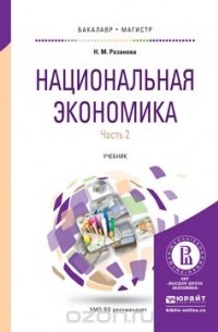 Надежда Розанова - Национальная экономика в 2 ч. Часть 2. Учебник для бакалавриата и магистратуры