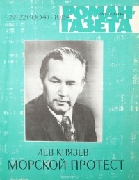 Лев Князев - Журнал "Роман-газета". № 22 (1004), 1984 г. Морской протест