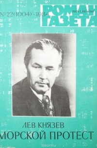 Лев Князев - Журнал "Роман-газета". № 22 (1004), 1984 г. Морской протест