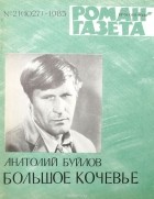 Буйлов Анатолий Ларионович - Журнал "Роман-газета". № 21 (1027), 1985 г.