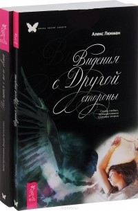  - Видения с Другой стороны. Послания с того света (комплект из 2 книг)