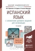 - Испанский язык с элементами делового общения для начинающих 3-е изд., испр. и доп. Учебник и практикум для академического бакалавриата