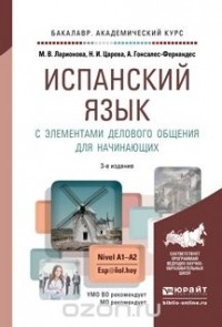  - Испанский язык с элементами делового общения для начинающих 3-е изд., испр. и доп. Учебник и практикум для академического бакалавриата