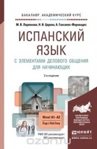  - Испанский язык с элементами делового общения для начинающих 3-е изд., испр. и доп. Учебник и практикум для академического бакалавриата