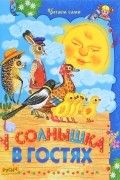  - У солнышка в гостях (сборник)