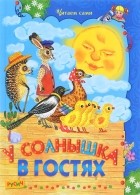  - У солнышка в гостях (сборник)