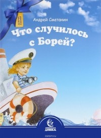 Андрей Сметанин - Что случилось с Борей?