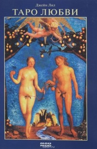 Таро любви