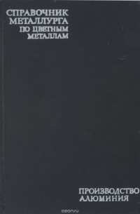  - Справочник металлурга по цветным металлам. Производство алюминия