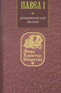 Олег Глушкин - Павел I. Романтический деспот