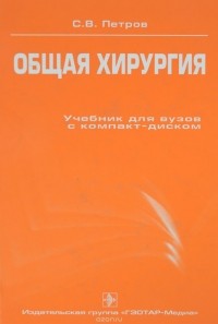Сергей Петров - Общая хирургия. Учебник