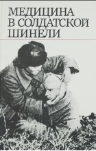 - Медицина в солдатской шинели