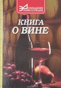 С. А. Галкин - Книга о вине