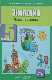  - Экология. 5 класс. Живая планета. Учебное пособие