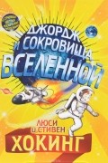 Джордж и сокровища Вселенной