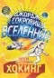  - Джордж и сокровища Вселенной
