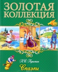 А. С. Пушкин - Сказки (сборник)