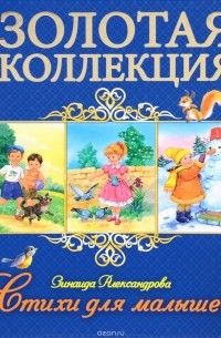 Зинаида Александрова - Зинаида Александрова. Стихи для малышей