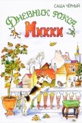 Саша Чёрный - Дневник фокса Микки