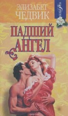Элизабет Чедвик - Падший ангел