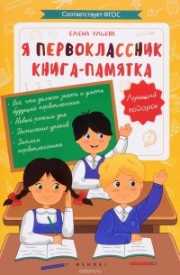 Елена Ульева - Я первоклассник. Книга-памятка