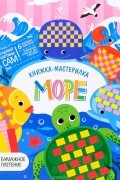Море. Книжка-мастерилка