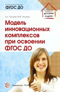 Модель инновационных комплексов при освоении ФГОС ДО