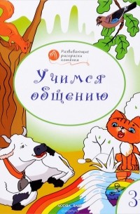 Раскраска «Знакомимся с цветами и узорами», развивающая, для детей 3–4 лет купить онлайн | Вако