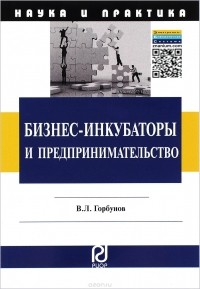 Горбунов В. Л. - Бизнес-инкубаторы и предпринимательство: Монография
