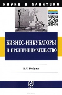 Горбунов В. Л. - Бизнес-инкубаторы и предпринимательство: Монография