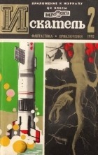 без автора - Искатель, №2, 1972