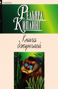 Редьярд Киплинг - Книга джунглей. Вторая книга джунглей. Рассказы (из цикла "Три солдата")