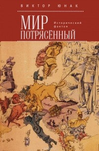 Виктор Юнак - Мир потрясённый. Исторический фантом