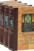 Тэд Уильямс. Наследники Толкина (комплект из 4 книг)