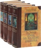 Тэд Уильямс - Тэд Уильямс. Наследники Толкина (комплект из 4 книг) (сборник)