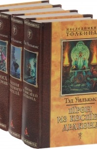 Тэд Уильямс. Наследники Толкина (комплект из 4 книг)