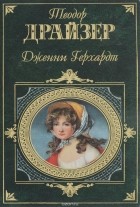 Теодор Драйзер - Дженни Герхардт. Роман. Рассказы (сборник)