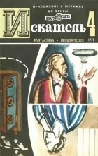 без автора - Искатель, №4, 1975