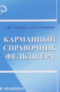  - Карманный справочник фельдшера