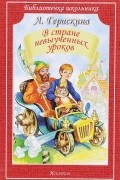 Л. Гераскина - В стране невыученных уроков