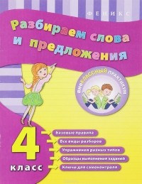  - Разбираем слова и предложения. 4 класс