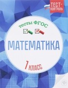  - Математика. 1 класс. Тесты ФГОС
