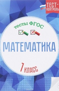  - Математика. 1 класс. Тесты ФГОС