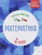  - Математика. Тесты ФГОС. 2 класс