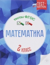  - Математика. Тесты ФГОС. 2 класс