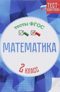  - Математика. Тесты ФГОС. 2 класс