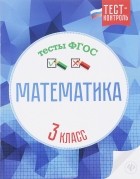  - Математика. 3 класс. Тесты