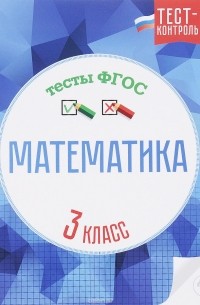  - Математика. 3 класс. Тесты