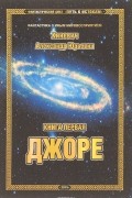 Александр Хиневич - Джоре