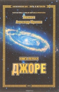 Александр Хиневич - Джоре